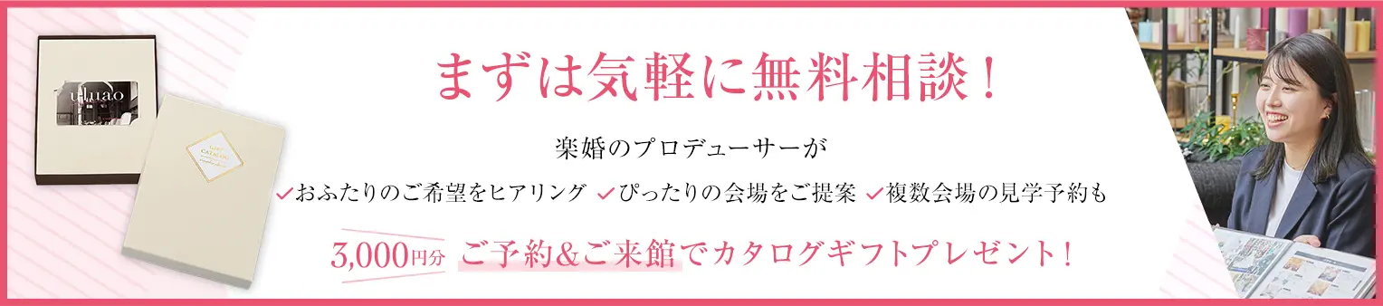 まずは気軽に無料相談！ご予約&ご来館でカタログギフトプレゼント！3,000円分