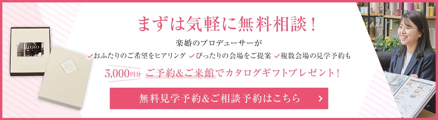 まずは気軽に無料相談！ご予約&ご来館でカタログギフトプレゼント！3,000円分