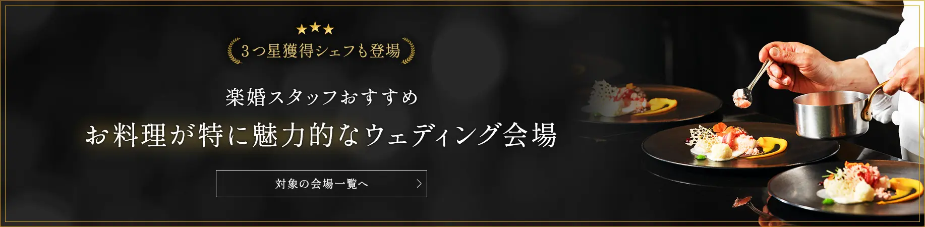 お料理が特に魅力的なウェディング会場