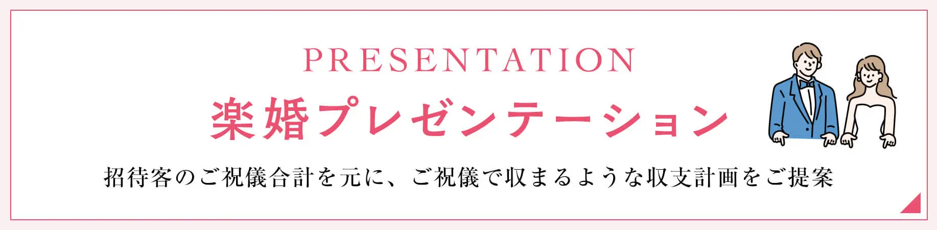 楽婚プレゼンテーション