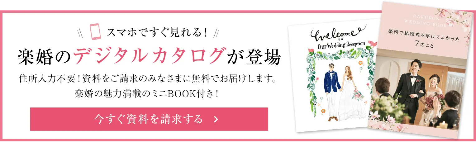 楽婚のデジタルカタログが登場