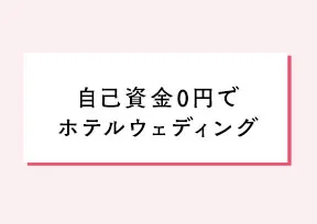 楽婚プレゼンテーション