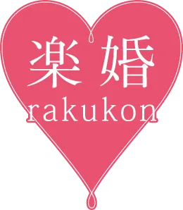 楽婚 rakukon