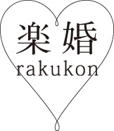 楽婚 rakukon