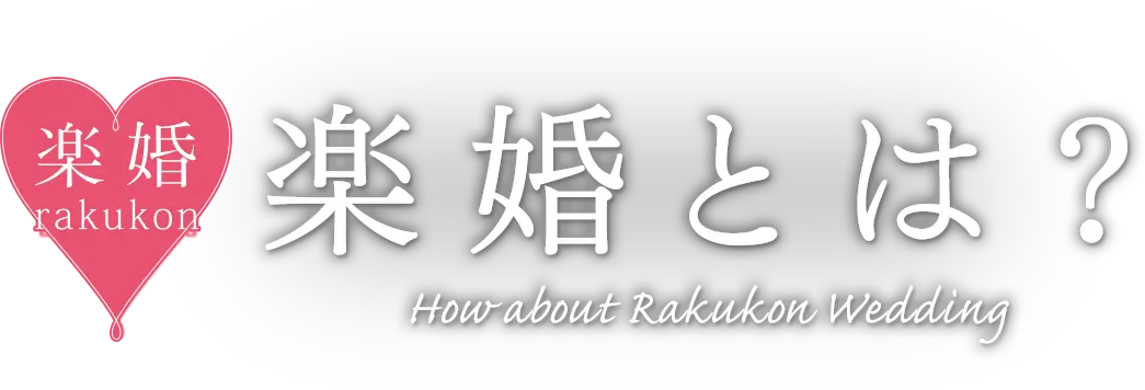 楽婚とは？ How about Rakukon Wedding