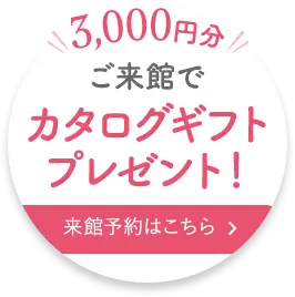 ご来館でカタログギフト3,000円分プレゼント