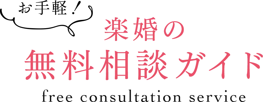 お手軽！楽婚の無料相談ガイド free consultation service