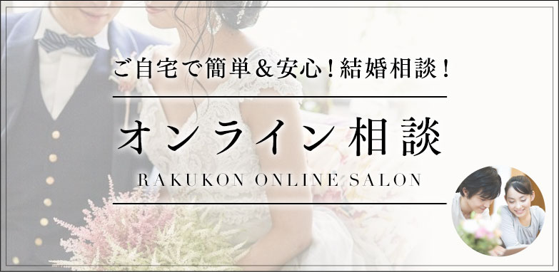 ご祝儀で叶える格安結婚式なら楽婚 全国6以上の会場から選べる