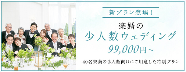 格安結婚式は楽婚 少人数ウェディング 99 000 挙式のみ 披露宴も