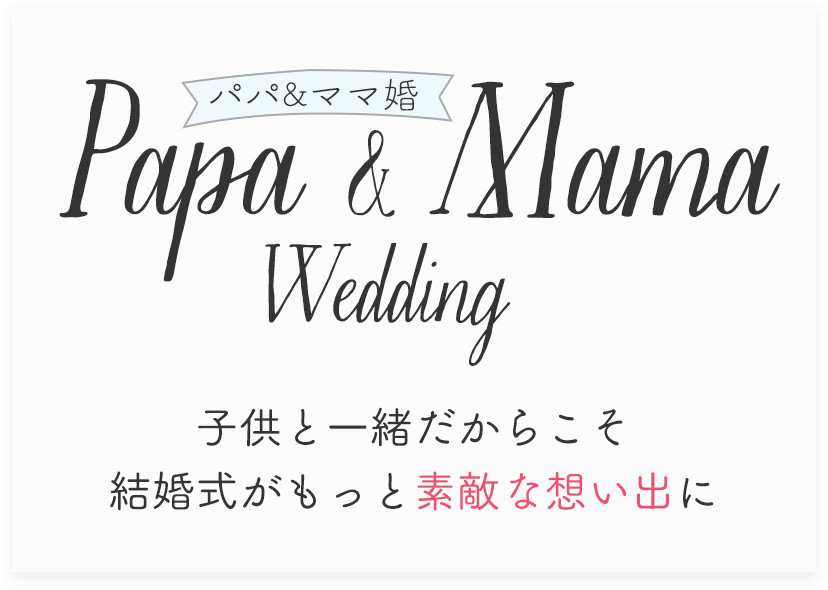 楽婚 お子様連れウェディング |安心ポイント 演出 特典