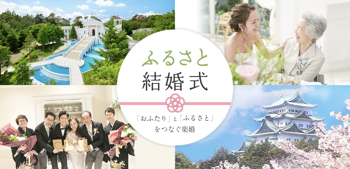 ふるさと結婚式 格安結婚式なら楽婚