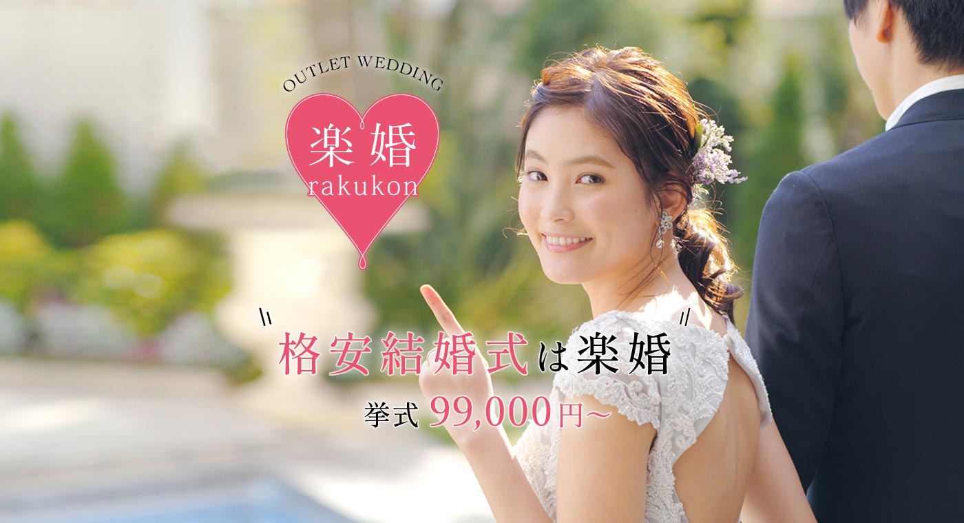 格安結婚式なら楽婚 自己負担3 3万円 全国会場6以上